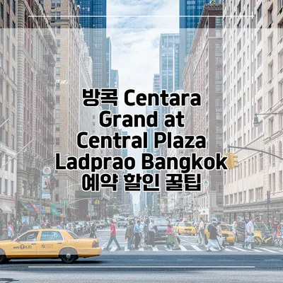 방콕 Centara Grand at Central Plaza Ladprao Bangkok 예약 할인 꿀팁