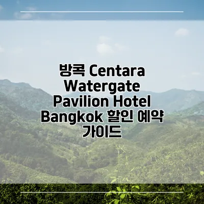 방콕 Centara Watergate Pavilion Hotel Bangkok 할인 예약 가이드