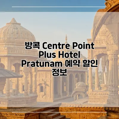 방콕 Centre Point Plus Hotel Pratunam 예약 할인 정보