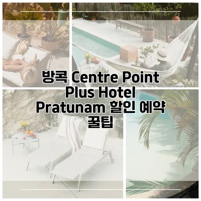방콕 Centre Point Plus Hotel Pratunam 할인 예약 꿀팁