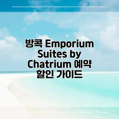방콕 Emporium Suites by Chatrium 예약 할인 가이드