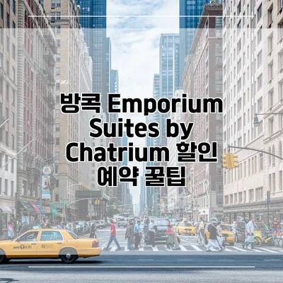 방콕 Emporium Suites by Chatrium 할인 예약 꿀팁