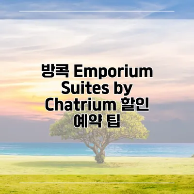 방콕 Emporium Suites by Chatrium 할인 예약 팁