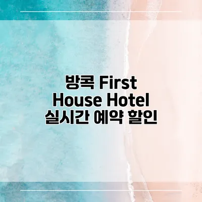 방콕 First House Hotel 실시간 예약 할인