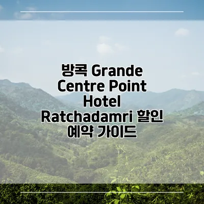 방콕 Grande Centre Point Hotel Ratchadamri 할인 예약 가이드