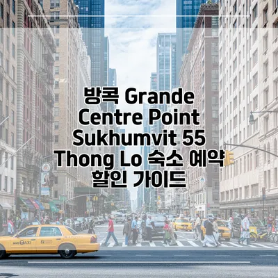 방콕 Grande Centre Point Sukhumvit 55 Thong Lo 숙소 예약 할인 가이드