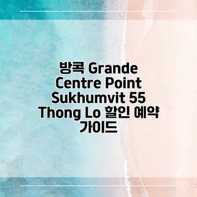방콕 Grande Centre Point Sukhumvit 55 Thong Lo 할인 예약 가이드