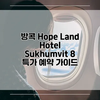 방콕 Hope Land Hotel Sukhumvit 8 특가 예약 가이드