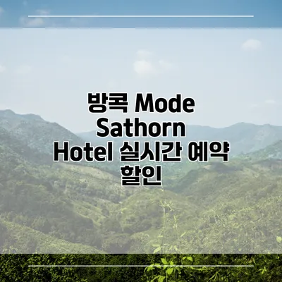 방콕 Mode Sathorn Hotel 실시간 예약 할인