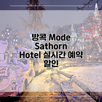 방콕 Mode Sathorn Hotel 실시간 예약 할인