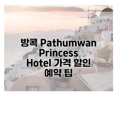 방콕 Pathumwan Princess Hotel 가격 할인 예약 팁