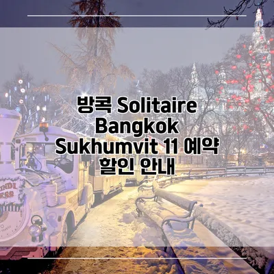 방콕 Solitaire Bangkok Sukhumvit 11 예약 할인 안내