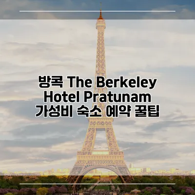 방콕 The Berkeley Hotel Pratunam 가성비 숙소 예약 꿀팁