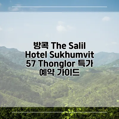 방콕 The Salil Hotel Sukhumvit 57 Thonglor 특가 예약 가이드