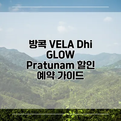방콕 VELA Dhi GLOW Pratunam 할인 예약 가이드