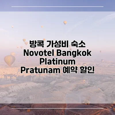방콕 가성비 숙소 Novotel Bangkok Platinum Pratunam 예약 할인