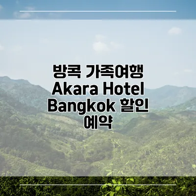 방콕 가족여행 Akara Hotel Bangkok 할인 예약