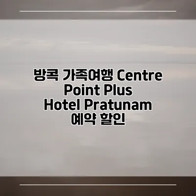 방콕 가족여행 Centre Point Plus Hotel Pratunam 예약 할인