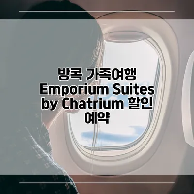 방콕 가족여행 Emporium Suites by Chatrium 할인 예약