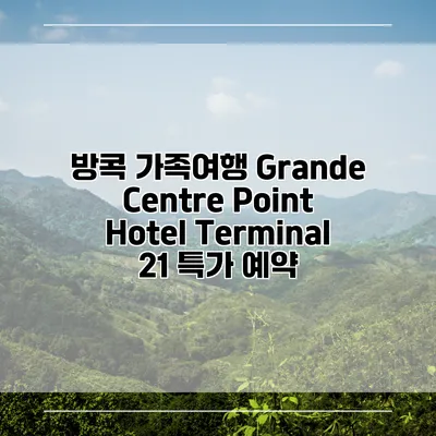 방콕 가족여행 Grande Centre Point Hotel Terminal 21 특가 예약