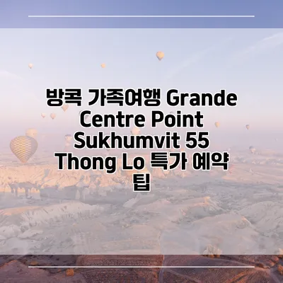 방콕 가족여행 Grande Centre Point Sukhumvit 55 Thong Lo 특가 예약 팁