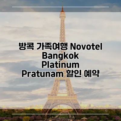 방콕 가족여행 Novotel Bangkok Platinum Pratunam 할인 예약