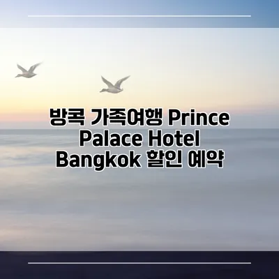 방콕 가족여행 Prince Palace Hotel Bangkok 할인 예약