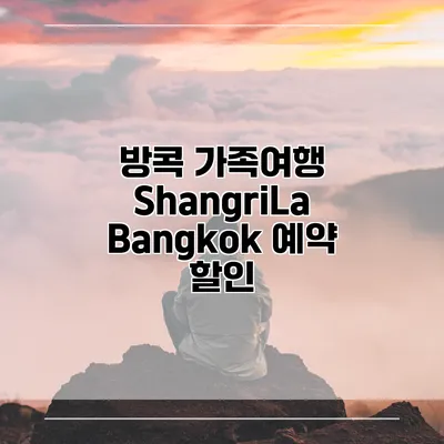 방콕 가족여행 ShangriLa Bangkok 예약 할인