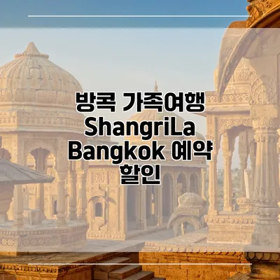 방콕 가족여행 ShangriLa Bangkok 예약 할인
