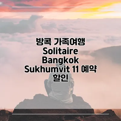방콕 가족여행 Solitaire Bangkok Sukhumvit 11 예약 할인