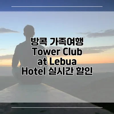 방콕 가족여행 Tower Club at Lebua Hotel 실시간 할인