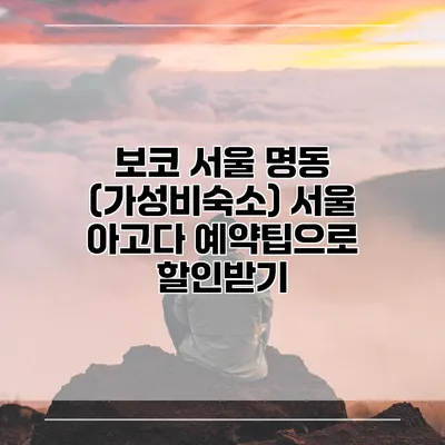 보코 서울 명동 (가성비숙소) 서울 아고다 예약팁으로 할인받기