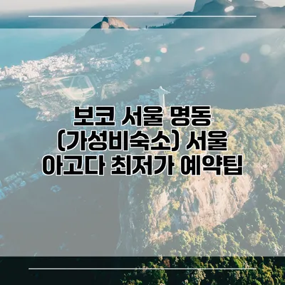 보코 서울 명동 (가성비숙소) 서울 아고다 최저가 예약팁