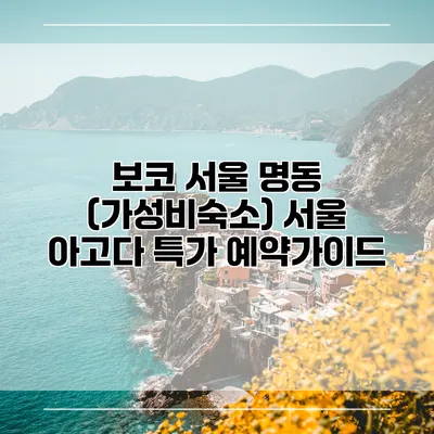 보코 서울 명동 (가성비숙소) 서울 아고다 특가 예약가이드