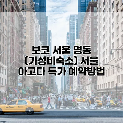 보코 서울 명동 (가성비숙소) 서울 아고다 특가 예약방법