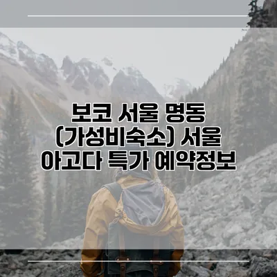 보코 서울 명동 (가성비숙소) 서울 아고다 특가 예약정보