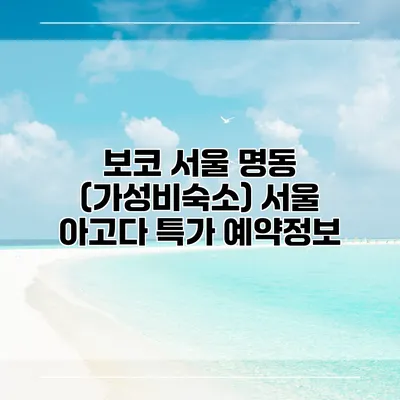 보코 서울 명동 (가성비숙소) 서울 아고다 특가 예약정보