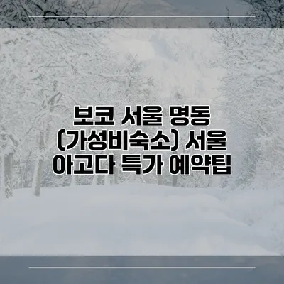 보코 서울 명동 (가성비숙소) 서울 아고다 특가 예약팁