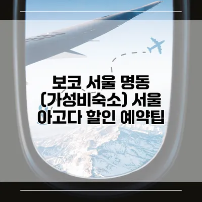 보코 서울 명동 (가성비숙소) 서울 아고다 할인 예약팁