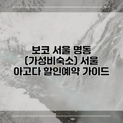 보코 서울 명동 (가성비숙소) 서울 아고다 할인예약 가이드