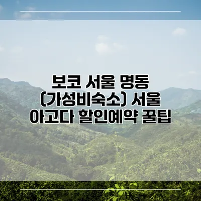 보코 서울 명동 (가성비숙소) 서울 아고다 할인예약 꿀팁