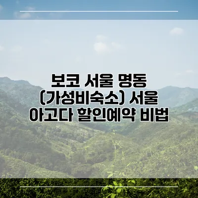 보코 서울 명동 (가성비숙소) 서울 아고다 할인예약 비법