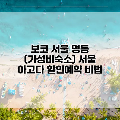보코 서울 명동 (가성비숙소) 서울 아고다 할인예약 비법