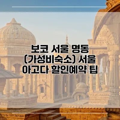 보코 서울 명동 (가성비숙소) 서울 아고다 할인예약 팁