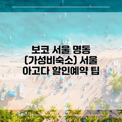 보코 서울 명동 (가성비숙소) 서울 아고다 할인예약 팁