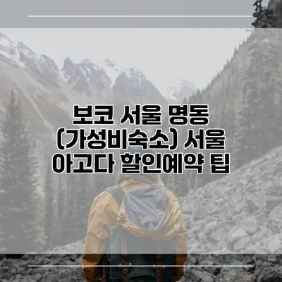 보코 서울 명동 (가성비숙소) 서울 아고다 할인예약 팁