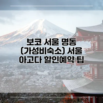 보코 서울 명동 (가성비숙소) 서울 아고다 할인예약 팁