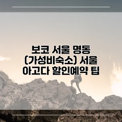 보코 서울 명동 (가성비숙소) 서울 아고다 할인예약 팁