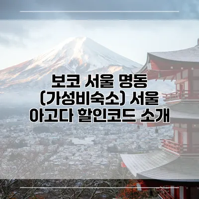 보코 서울 명동 (가성비숙소) 서울 아고다 할인코드 소개