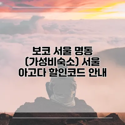 보코 서울 명동 (가성비숙소) 서울 아고다 할인코드 안내